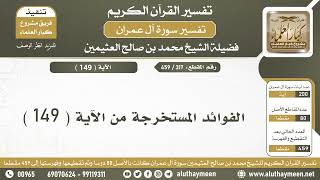 317 - 459 - الفوائد المستخرجة من الآية  ( 149 ) من سورة آل عمران - الشيخ ابن عثيمين