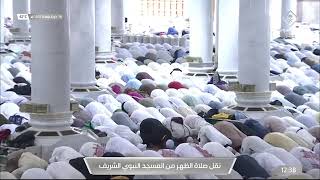 قناة السنة النبوية صلاة الظهر في المسجد النبوي الشريف بـ المدينة المنورة الخميس 14431116هـ