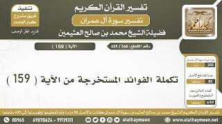 348 - 459 - تكملة الفوائد المستخرجة من الآية  ( 159 ) من سورة آل عمران - الشيخ ابن عثيمين