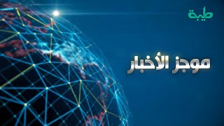 موجز الأخبار ليوم السبت 30-01-2021 #طيبة #السودان