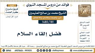 181 -1480] فضل إلقاء السلام - الشيخ محمد بن صالح العثيمين
