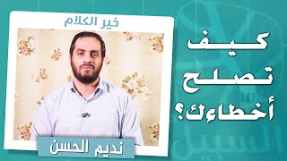 برنامج خير الكلام مع نديم الحسن | الحلقة الثالثة: كيف تصلح أخطاءك