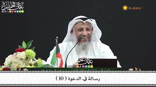 10 - رسالة في الدعوة ( 10 ) - عثمان الخميس