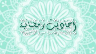زهرة من بستان النبوة | #أحاديث_رمضانية | 8 رمضان