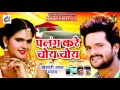 Palang Kare Choy Choy | Khesari Lal Yadav | BHOJPURI SONG 2017