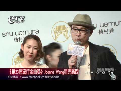 《第23屆流行金曲獎》星光大道聯訪 Joanna Wang