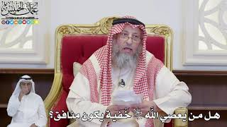 897 - هل من يعصي الله جل وعلا خُفية يكون منافق؟ - عثمان الخميس