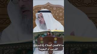 ما  الأفضل الصلاة في المسجد القريب أو البعيد؟ - عثمان الخميس