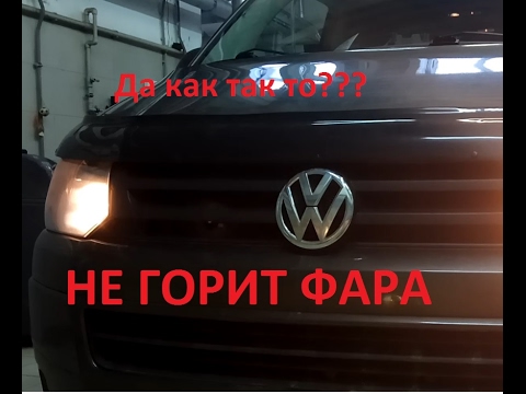 VW T5 не горит левая фара