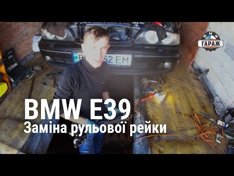 BMW E39 Заміна рульової рейки