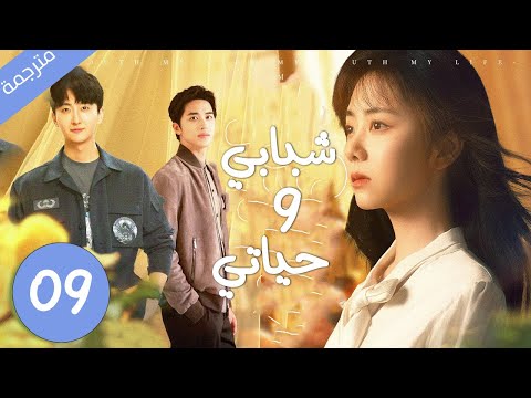 بين حبيب الطفولة الشقي و الجار الجديد الذي يحبها بصمت من سوف تختار الحلقة 09 مترجمة
