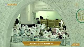 صلاة العشاء في #المسجد_الحرام بمكة المكرمة- الجمعة 1442/04/26هـ