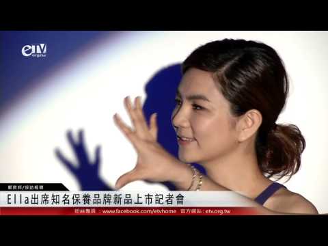Ella出席知名保養品牌新品上市記者會 