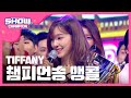 ShowChampion EP.187 Champion song SNSD TIFFANY - I Just Wanna Dance Encore