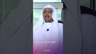 القارئ عمر أحمد عمر الدريويز | بلابل الحرم