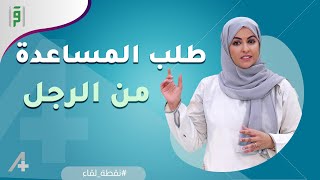 كيف تطلب المرأة المُساعدة مِن الرجل | نسرين الشامي