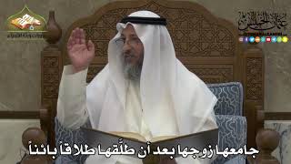 2159 - جامعها زوجها بعد أن طلَّقها طلاقاً بائناً - عثمان الخميس
