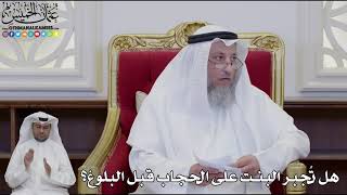 954 - هل تُجبر البنت على الحجاب قبل البلوغ؟ - عثمان الخميس