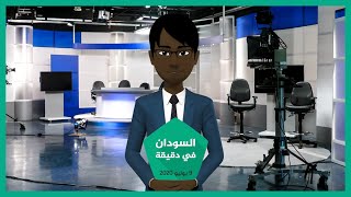 شاهد | نشرة أخبار السودان في دقيقة لهذا اليوم 09/07/2020