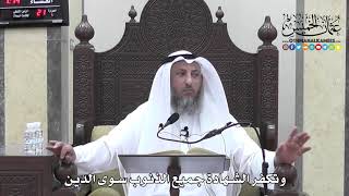 1197 - وتكفر الشهادة جميع الذنوب سوى الدين - عثمان الخميس