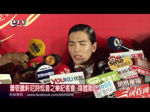 蕭敬騰炫音之樂記者會 媒體聯訪