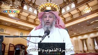 44 - هجرة الذنوب والمعاصي - عثمان الخميس