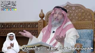 477 - حديث باطل عن الرسول ﷺ والنسيان - عثمان الخميس