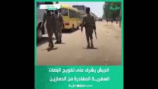 الجيش يشرف على تفويج البصات السفرية المغادرة من الدمازين بولاية النيل الأزرق