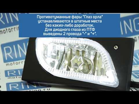 Fog lights Eagle Eye on VAZ 2110-2112, 2113-2115 | MotoRRing.ru