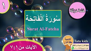 القرآن الكريم - ختمة مرتلة - الوجه (1) - سورة الفاتحة
