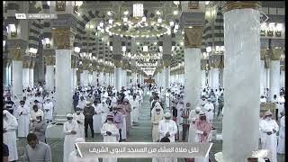 صلاة العشاء من المسجد النبوي بالمدينة المنورة - 1443/02/21هـ