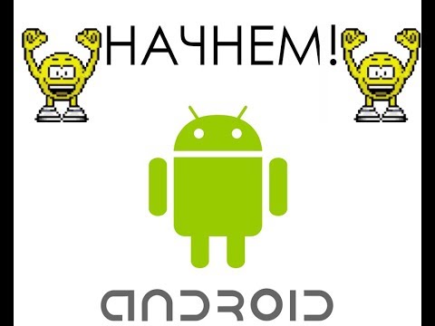 Нашем первое приложение для Android