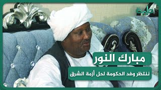 مداخلة مبارك النور عضو التنسقية العليا لكيانات الشرق  في تغطية  للحديث عن مستجدات الساحة السودانية