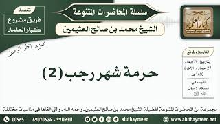 19 - حرمة شهر رجب ( 2 ) - ابن عثيمين