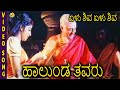 Halunda Thavaru Kannada Movie Songs | Elu Shiva Elu Shiva | Vishnuvardhan | Sithara