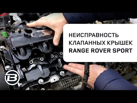 Неисправность клапанных крышек на Range Rover Sport L320 | 3,0L TDV6 | Подъема кузова от рамы