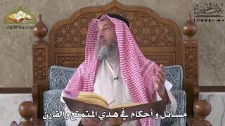 576 - مسائل و أحكام في هدي الممتع والقارن - عثمان الخميس