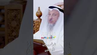الوضوء بين  الجماعين - عثمان الخميس