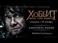 Хоббит: Битва пяти воинств. 2D