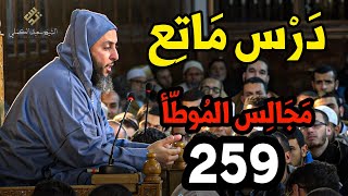 درس ماتع من مجالس الموطأ ـ259 ـ الشيخ سعيد الكملي