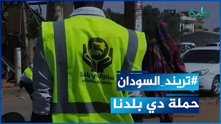 انطلاق حملة (دي بلدنا) لنظافة وصيانة شوارع الخرطوم
