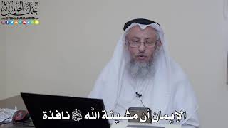 8 - الإيمان أن مشيئة الله سبحانه وتعالى نافذة - عثمان الخميس