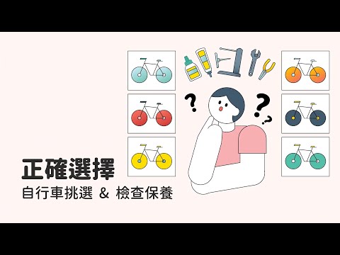 安全騎乘自行車數位課程 (2.自行車挑選與檢查保養) - YouTube