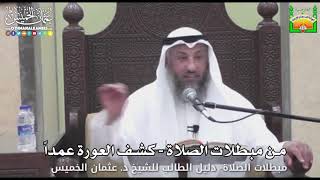 711 - من مبطلات الصلاة - كشف العورة عمداً - عثمان الخميس