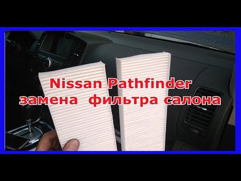 Nissan Pathfinder замена фильтра салона