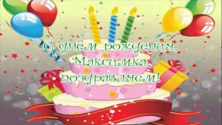Поздравления максиму ребенку Поздравления максиму ребенку