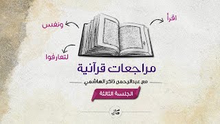 مراجعات قرآنية 03
