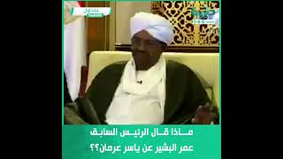 متداول | ماذا قال الرئيس السابق عمر البشير عن ياسر عرمان