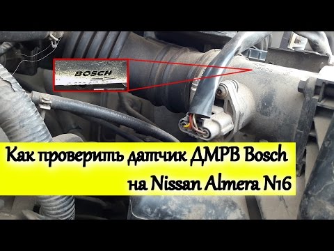 Как проверить датчик ДМРВ Bosch на Nissan Almera N16 to check the MAF Bosch sensor
