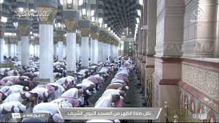 صلاة الظهر في المسجد النبوي الشريف بـ #المدينة_المنورة -فضيلة الشيخ عبدالباري الثبيتي